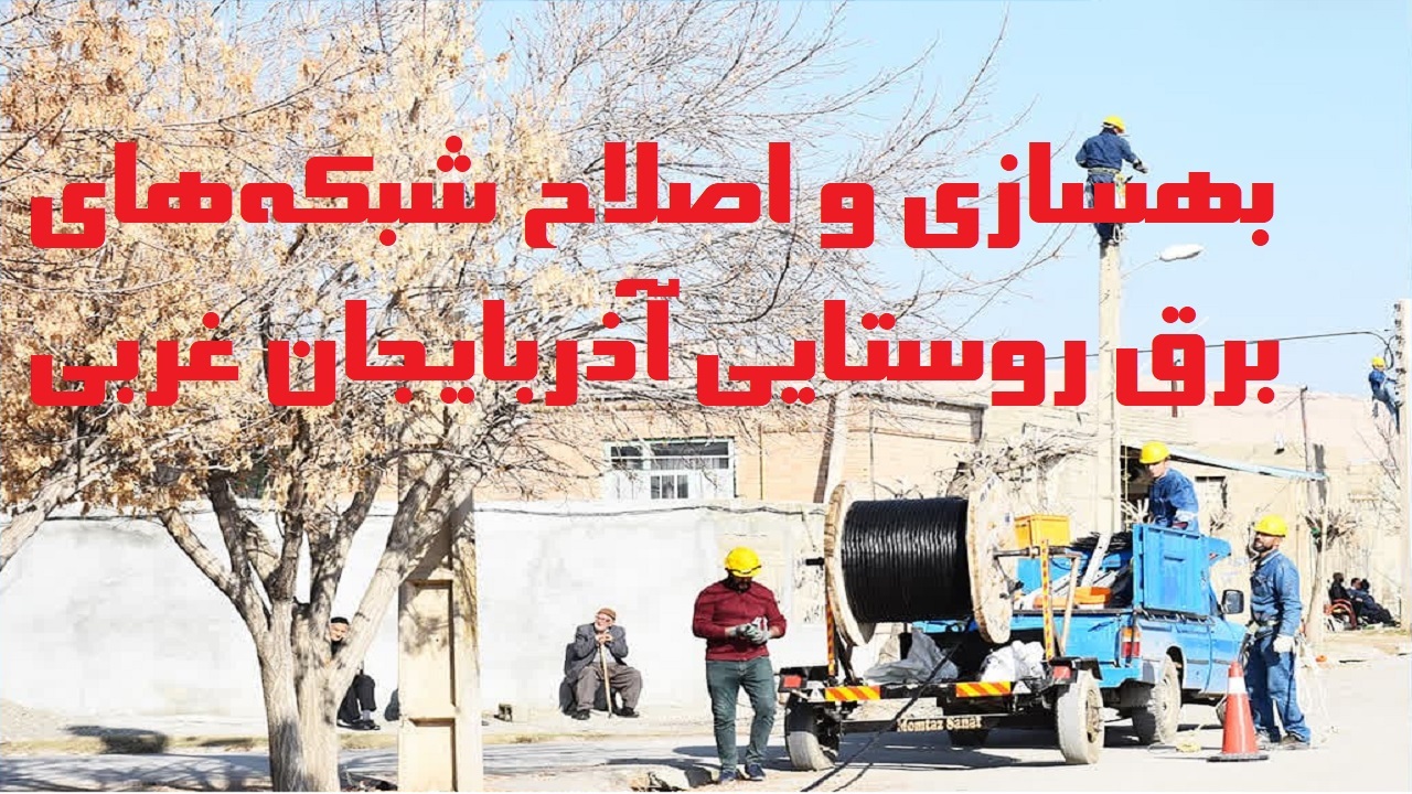 پایان اجرای طرح بهارستان در ۲۶۰ روستای آذربایجان غربی