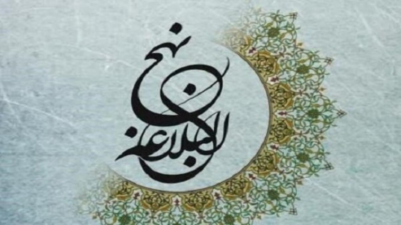 برگزاری اختتامیه جشنواره بین المللی نهج البلاغه در اصفهان