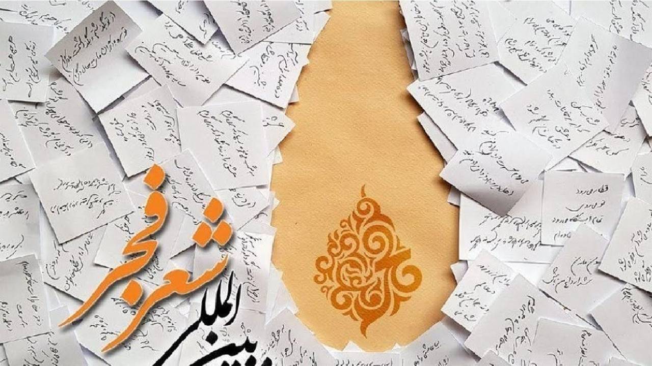 ۱۶ دوره جشنواره شعر فجر در یک نگاه
