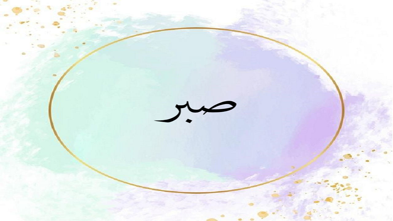 دعا‌ها و ذکر‌هایی برای صبور شدن