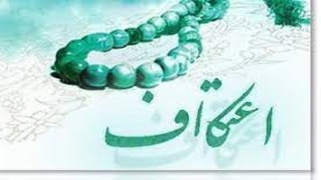 پیش بینی شرکت ۱۵ هزار نفر در مراسم اعتکاف در آذربایجان شرقی