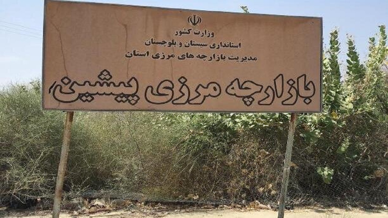 آمادگي براي افتتاح اولين بازارچه مشترک خرده فروشي مرزي در پيشين
