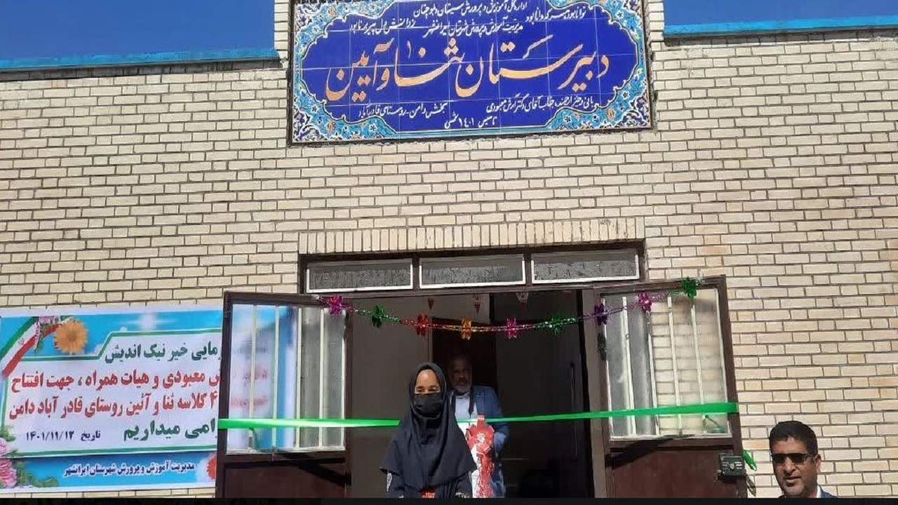 افتتاح مدرسه متناسب با فضای آموزشی استاندارد در قادرآباد ایرانشهر