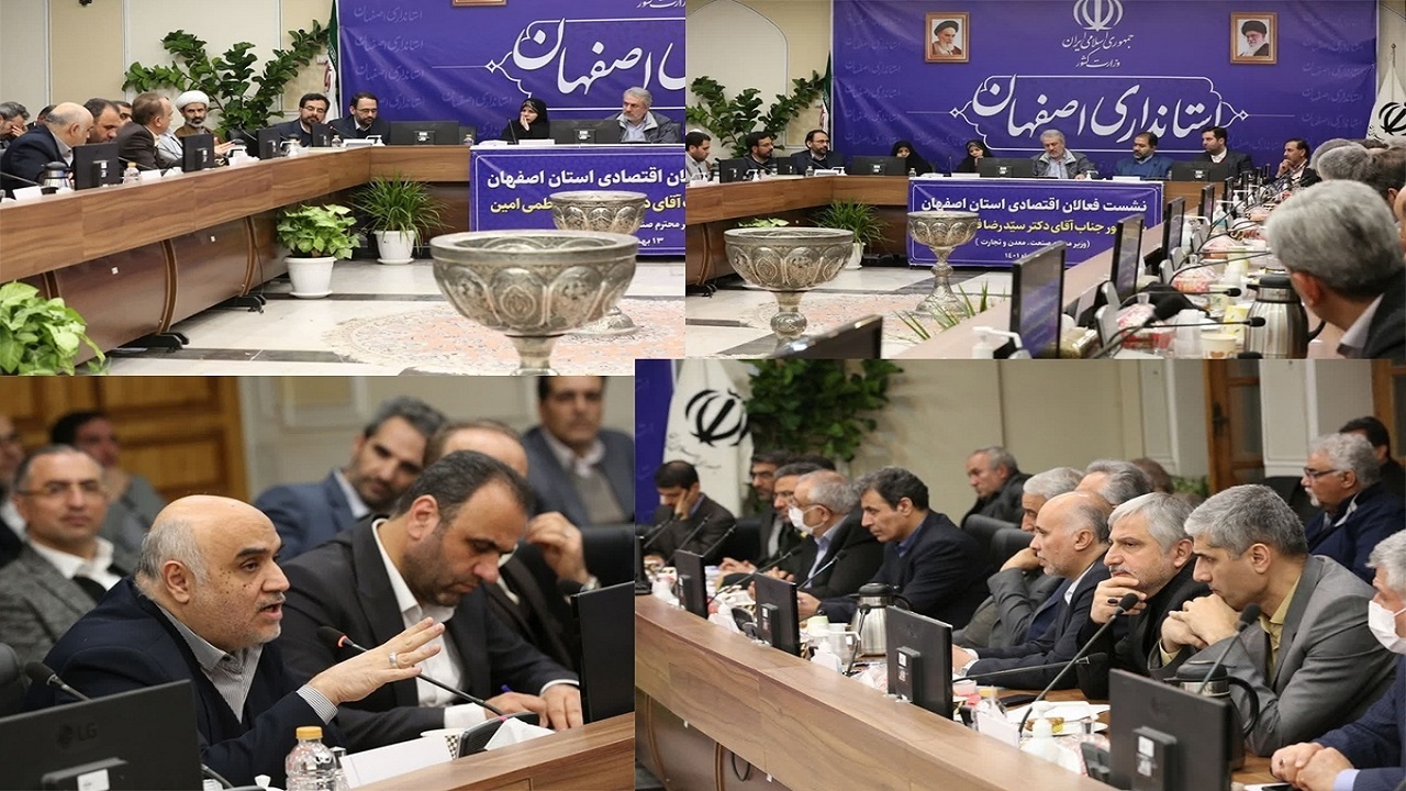 نشست وزیر صمت با فعالان اقتصادی اصفهان