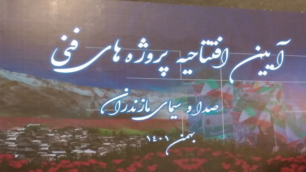 بهره برداری از ۳۳ طرح فنی و عمرانی صدا و سیمای مازندران + تصاویر