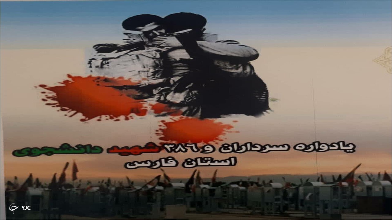 یادواره شهدای دانشجوی فارس برگزار شد
