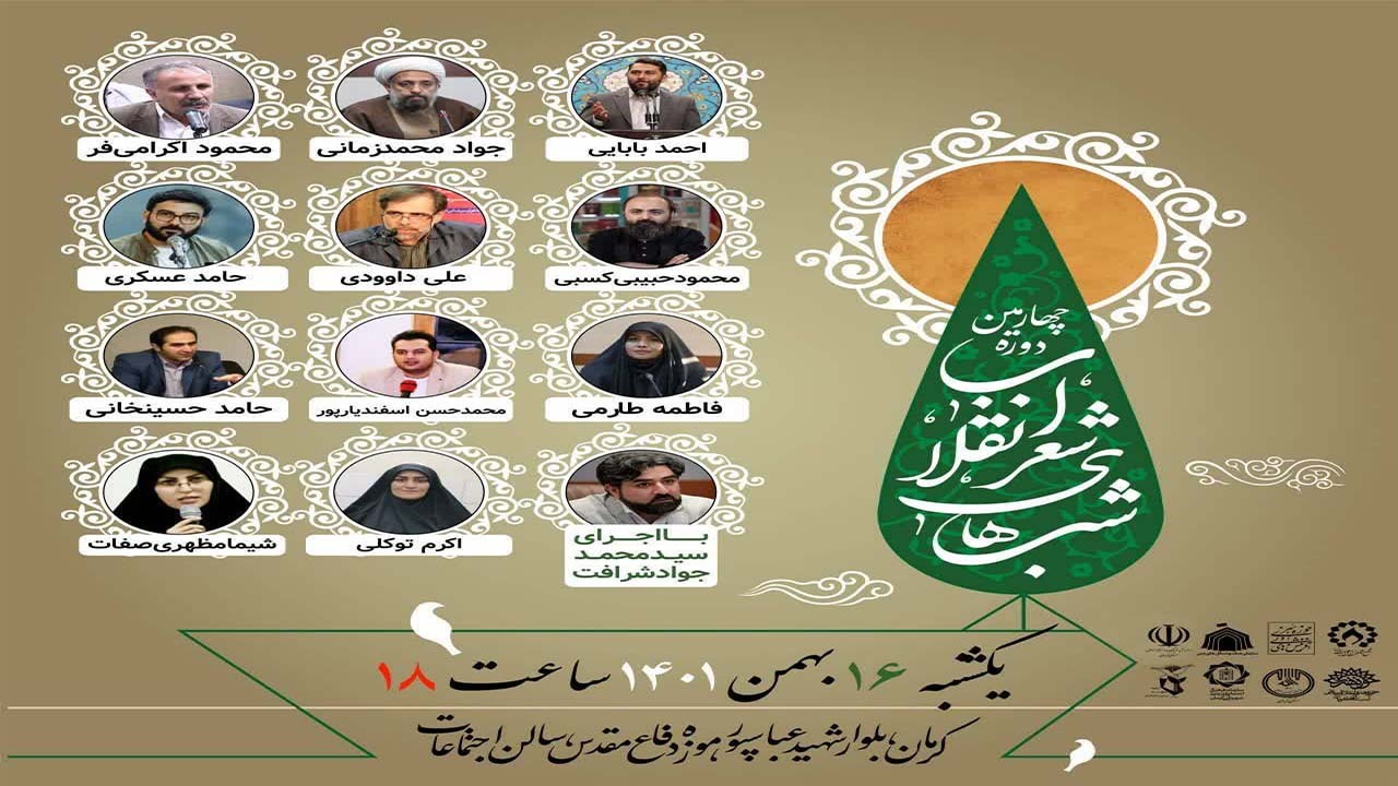 شب شعر انقلاب در کرمان برگزار می‌شود