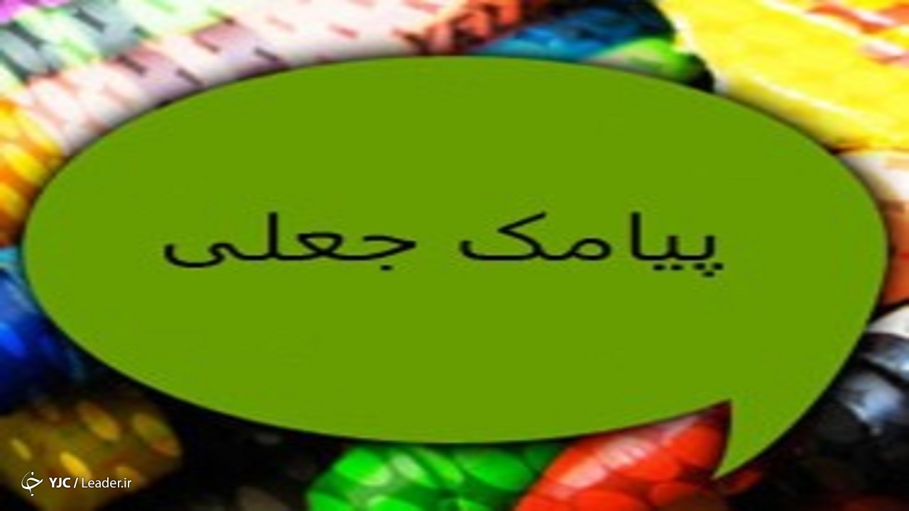 واکنش تأمین اجتماعی به یک پیامک