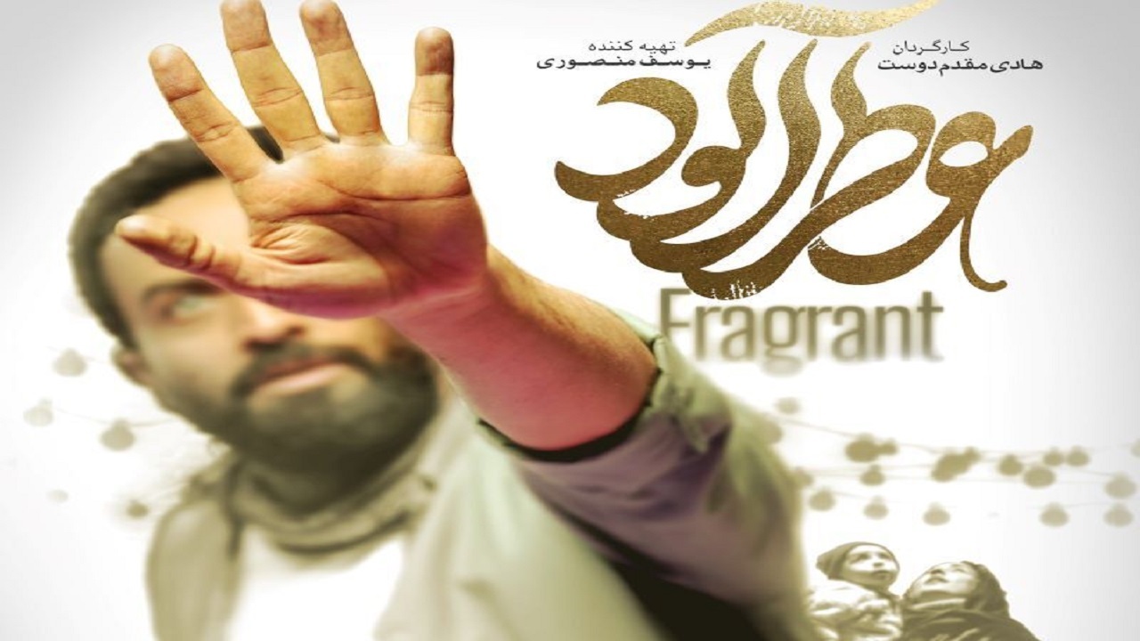 تیزر رسمی «عطرآلود» هادی مقدم‌دوست رونمایی شد