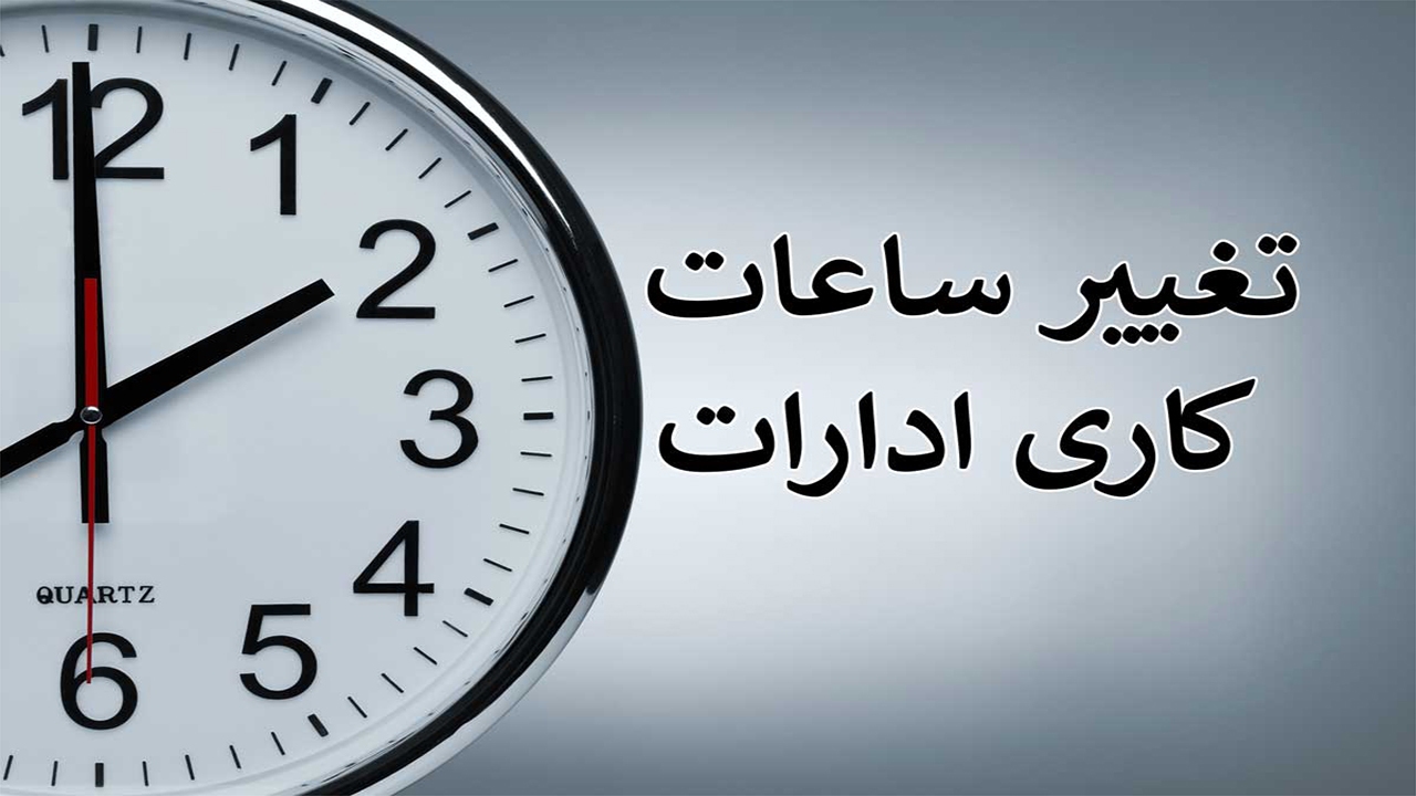 تغییر ساعت کار ادارات فارس تا ۲۰ بهمن‌ماه تمدید شد