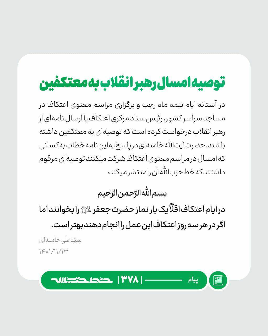 توصیه امسال رهبر انقلاب به معتکفین