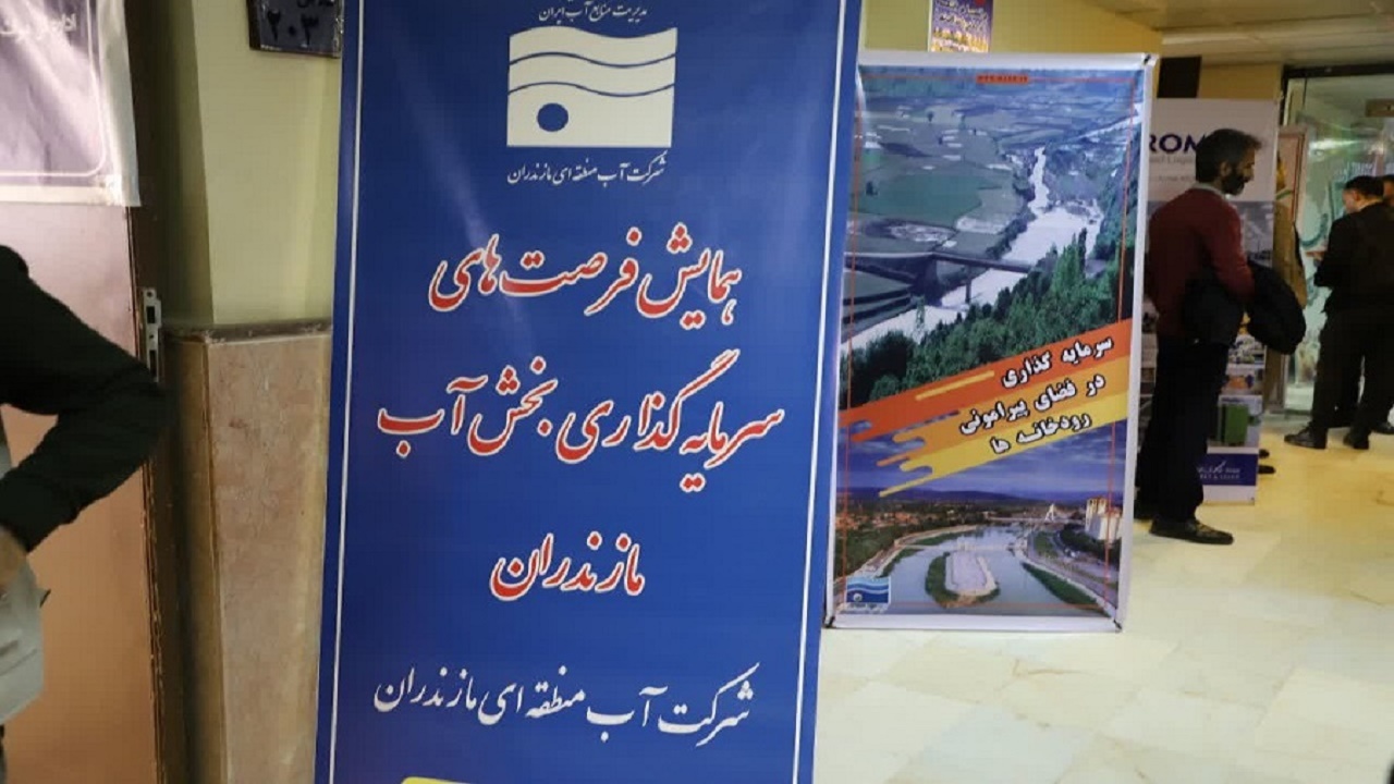 ارائه ۹۰ بسته سرمایه‌گذاری در حوزه آب مازندران