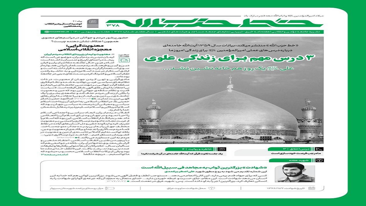 خط حزب‌الله ۳۷۸ | ۳ درس مهم برای زندگی علوی