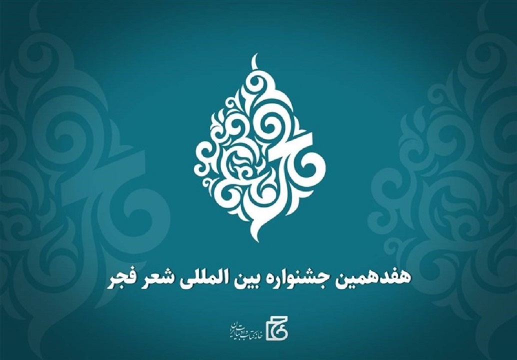 برگزیدگان جشنواره بین المللی شعر فجر معرفی شدند