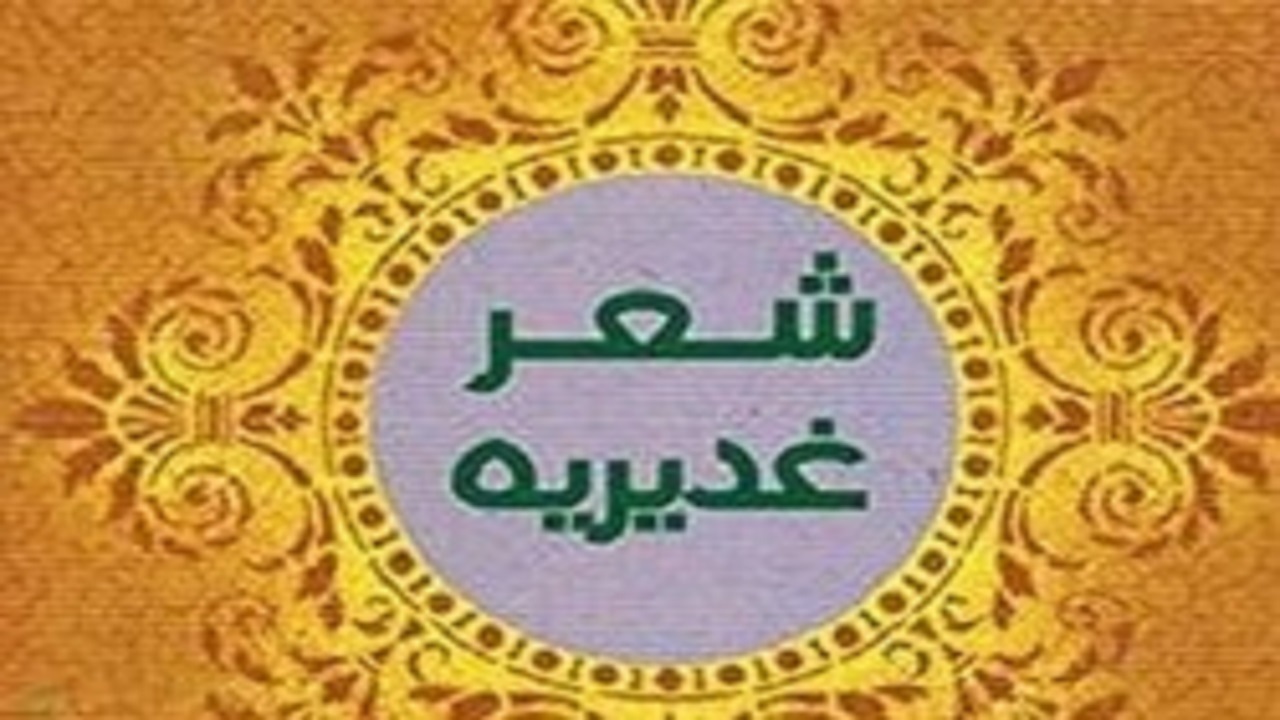 لزوم ارج نهادن به شعرای آیینی