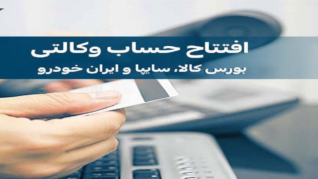 حساب وکالتی برای خرید خودرو