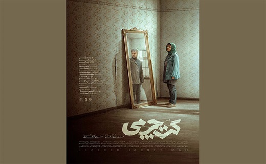 &laquo;کت چرمی&raquo; به سانس فوق العاده رسید