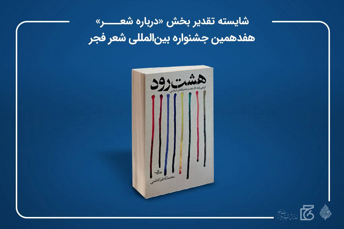 کتاب هشت رود