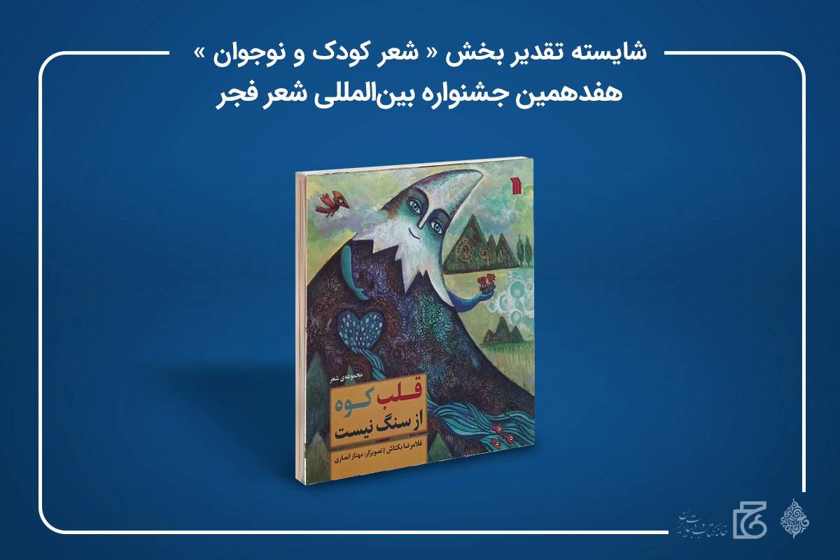 مجموعه شعر قلب کوه از سنگ نیست