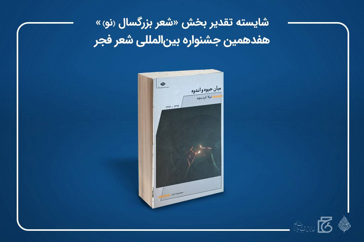 کتاب میان جیوه و اندوه