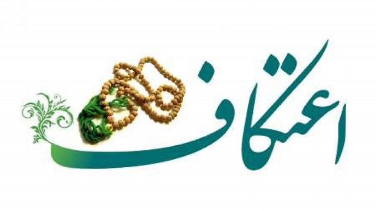 برگزاری مراسم اعتکاف نوجوانان و جوانان در مسجدالرضا (ع) + تصاویر