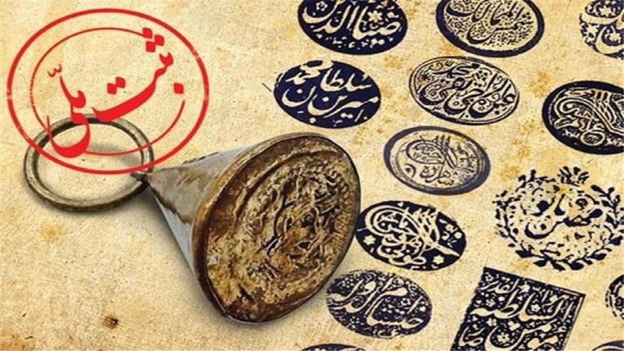 ثبت شش اثر ناملموس چهارمحال و بختیاری در فهرست آثار ملی