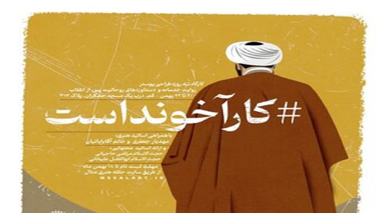 کار آخونداست!
