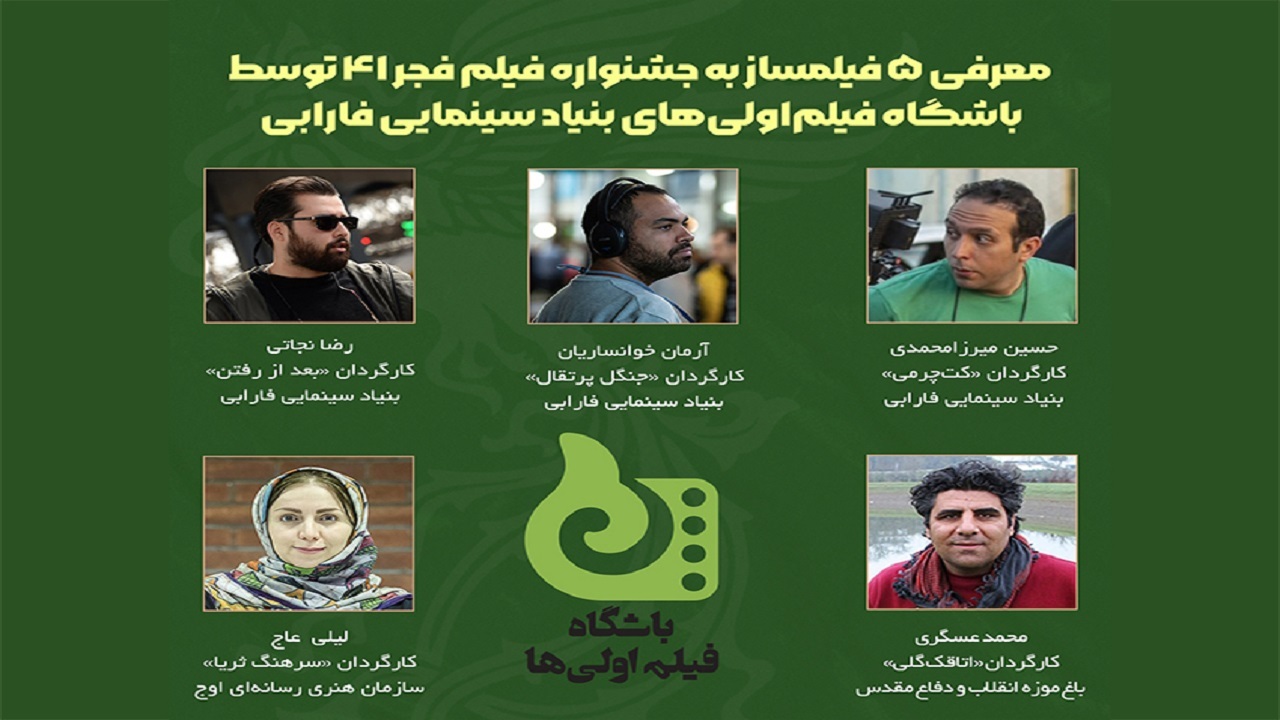معرفی فیلمسازانی که توسط باشگاه فیلم‌اولی‌ها به جشنواره فجر رفتند
