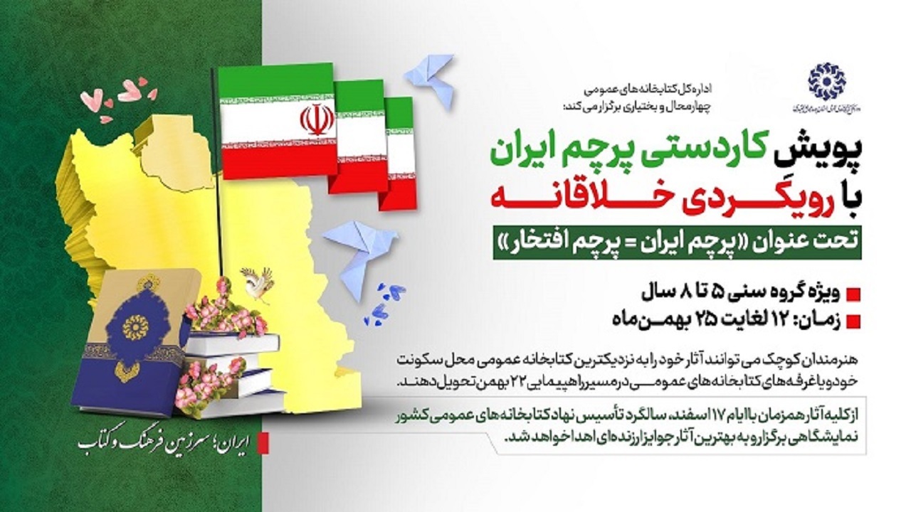 برگزاری پویش پرچم ایران پرچم افتخار در چهارمحال و بختیاری