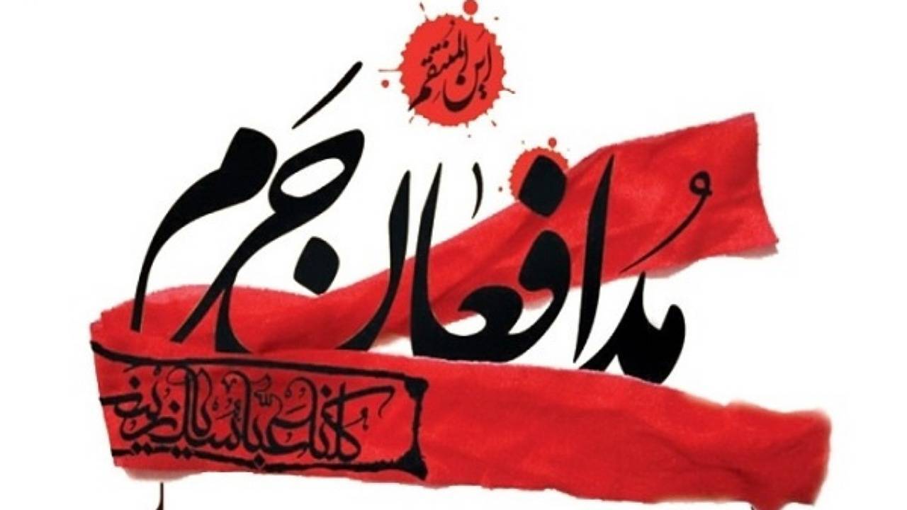 مدافعان حرم