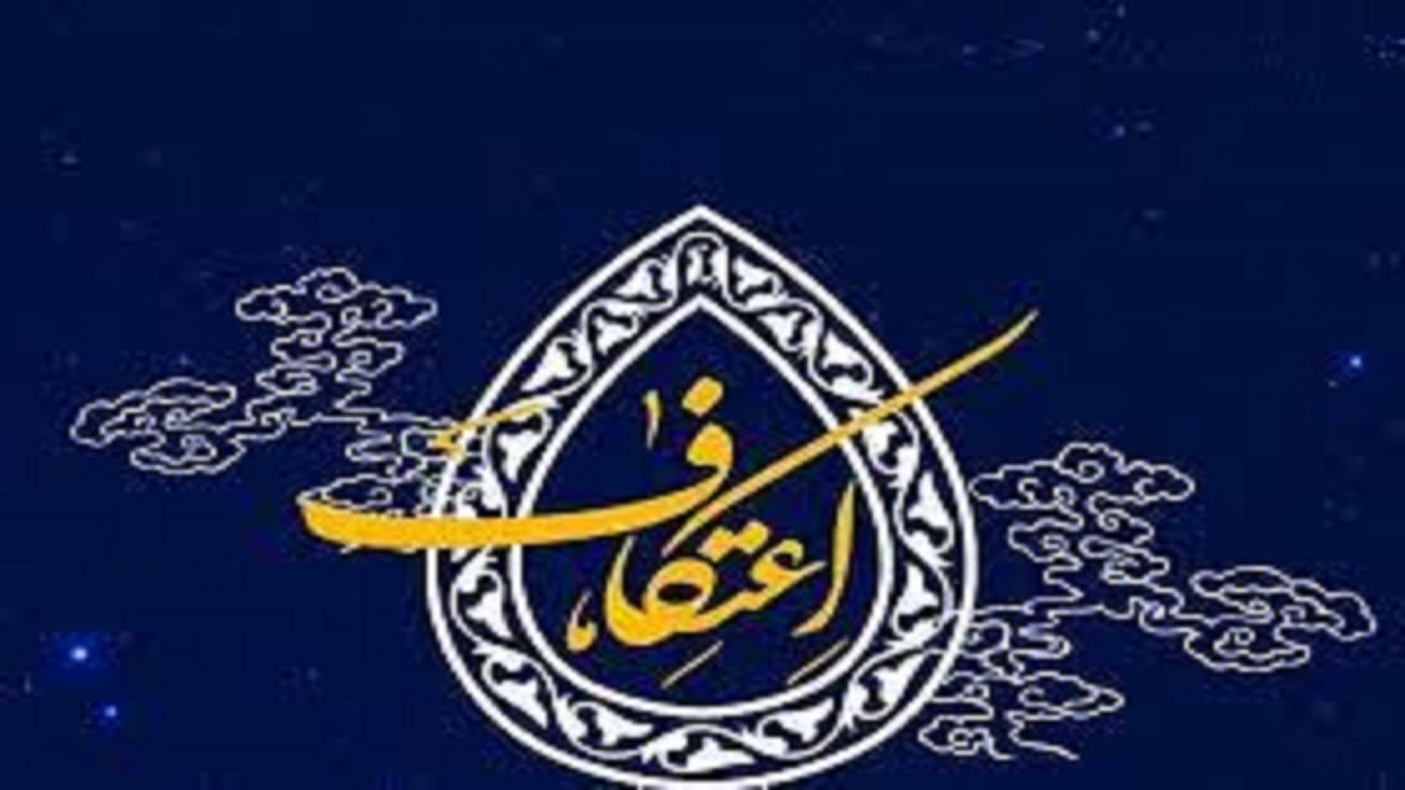 ۲۰ مسجد از امروز میزبان معتکفان زنجانی