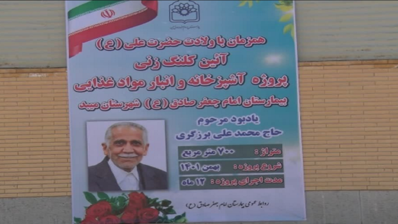 آغاز ساخت آشپزخانه و انبار مواد غذایی بیمارستان میبد