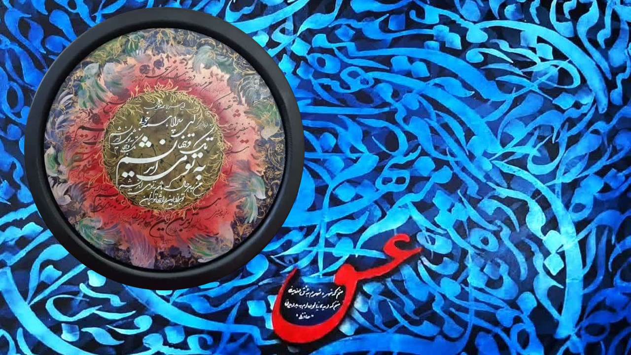 نمایش نقاشی خط‌های ایزدپناه در اصفهان