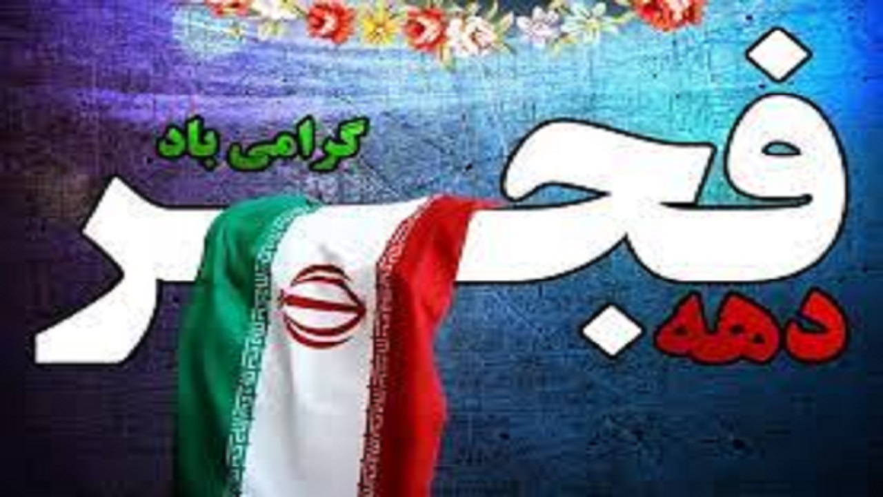 دهه فجر فرصت مناسبی برای بازخوانی تاریخ انقلاب است