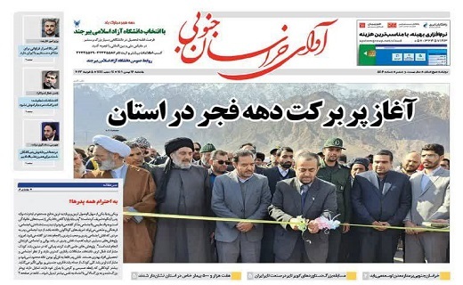 روزنامه آوای خراسان جنوبی