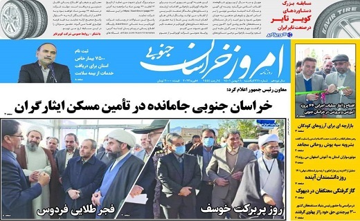 روزنامه امروز خراسان جنوبی