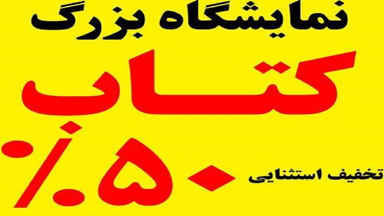 تخفیف ۵۰ درصدی نمایشگاه کتاب در آستارا