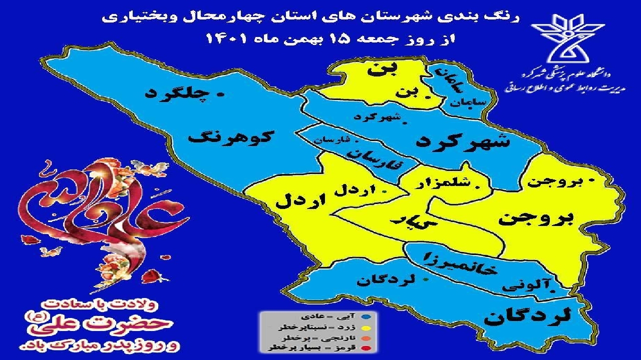 چهار شهرستان چهارمحال و بختیاری در وضعیت زرد کرونایی