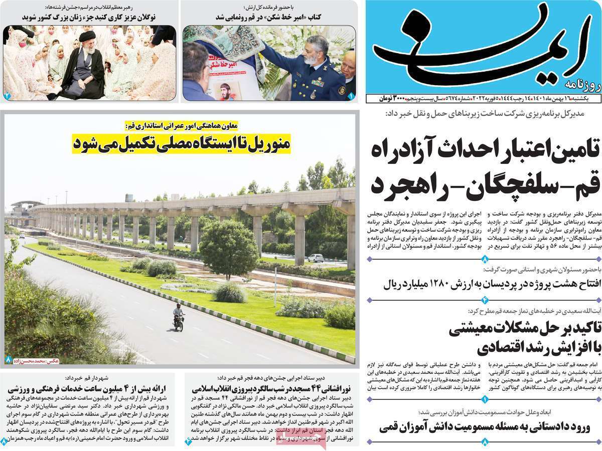 صفحه نخست روزنامه&zwnj;های قم _ یکشنبه ۱۶ بهمن ماه
