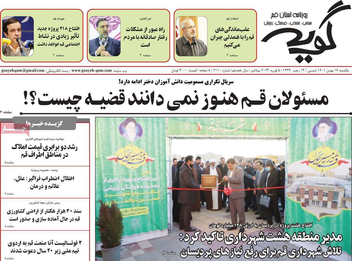 صفحه نخست روزنامه&zwnj;های قم _ یکشنبه ۱۶ بهمن ماه