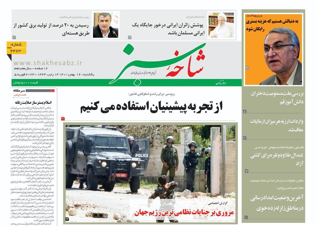 صفحه نخست روزنامه&zwnj;های قم _ یکشنبه ۱۶ بهمن ماه