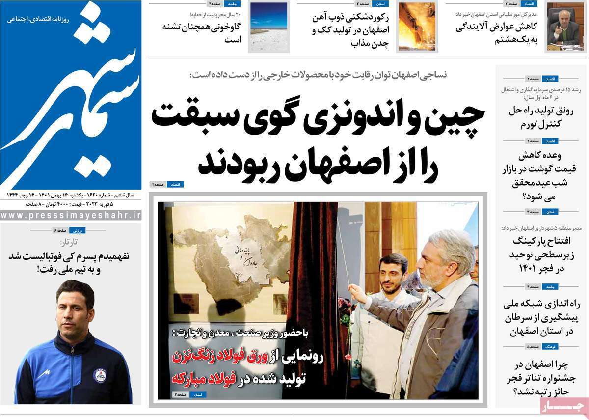 نیم صفحه نخست روزنامه&zwnj;های اصفهان - یکشنبه ۱۶ بهمن
