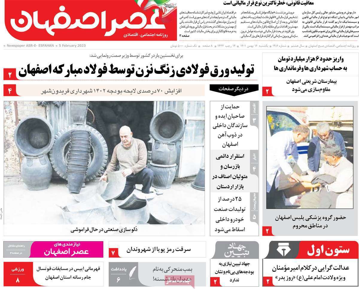 نیم صفحه نخست روزنامه&zwnj;های اصفهان - یکشنبه ۱۶ بهمن