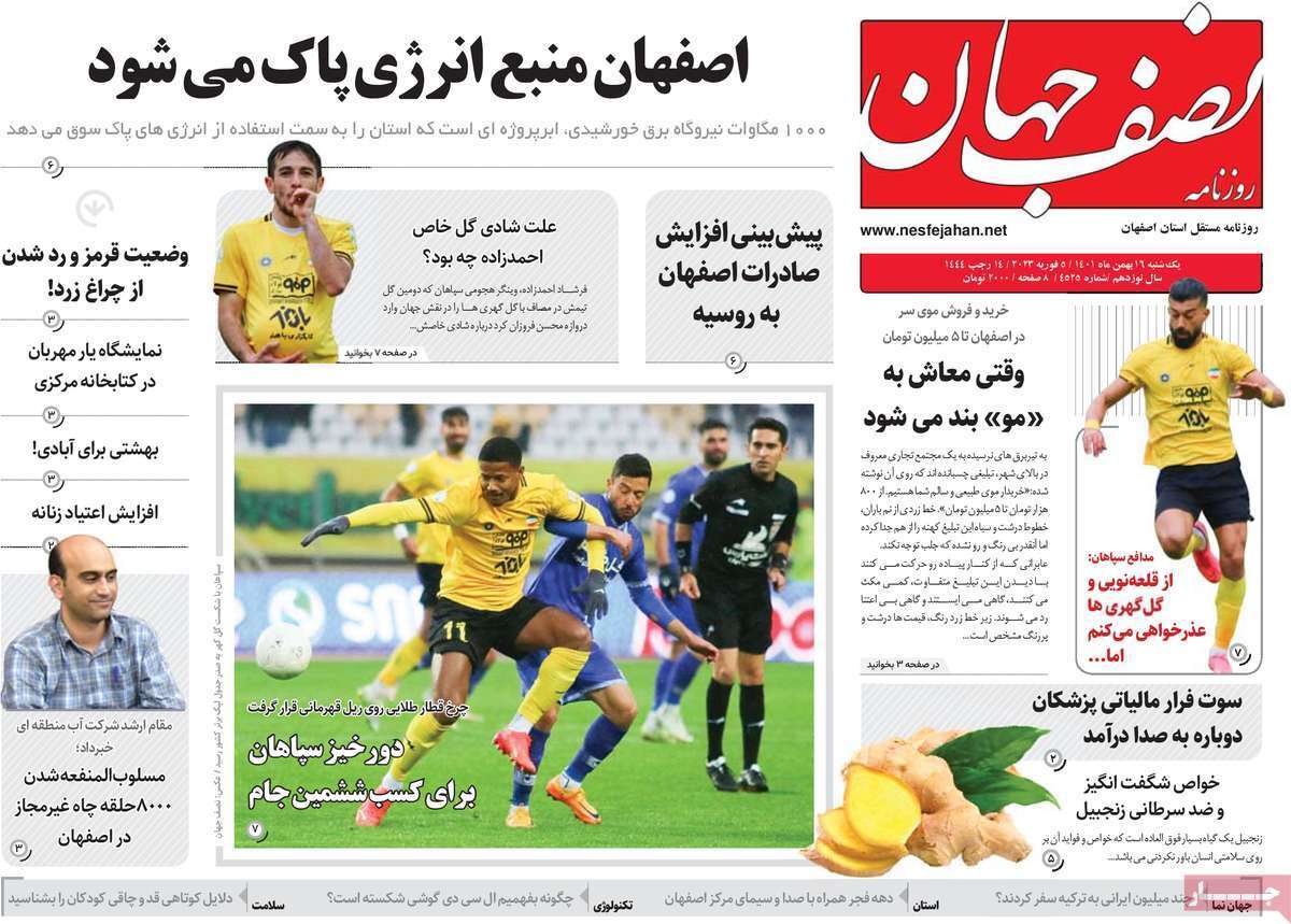 نیم صفحه نخست روزنامه&zwnj;های اصفهان - یکشنبه ۱۶ بهمن