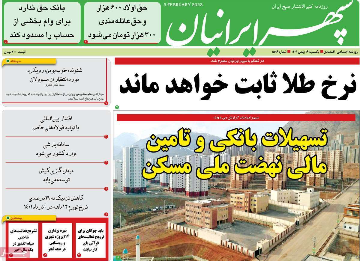سپهر ایرانیان یکشنبه ۱۶ بهمن ماه