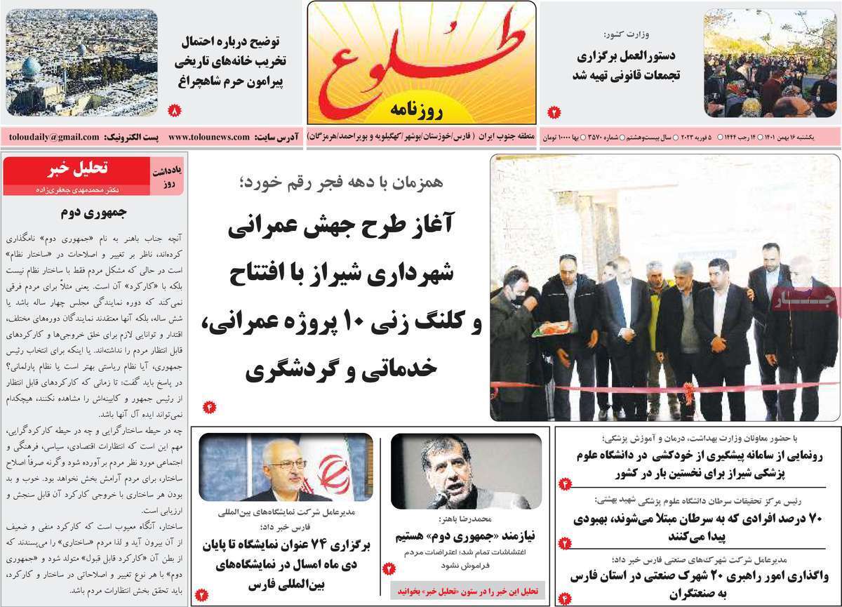 طلوع یکشنبه ۱۶ بهمن ماه