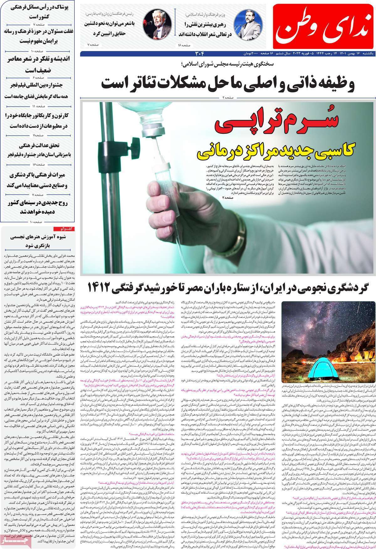 ندای وطن یکشنبه ۱۶ بهمن ماه