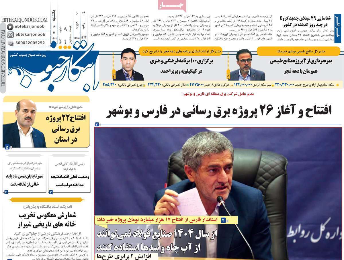 ابتکار جنوب یکشنبه ۱۶ بهمن ماه