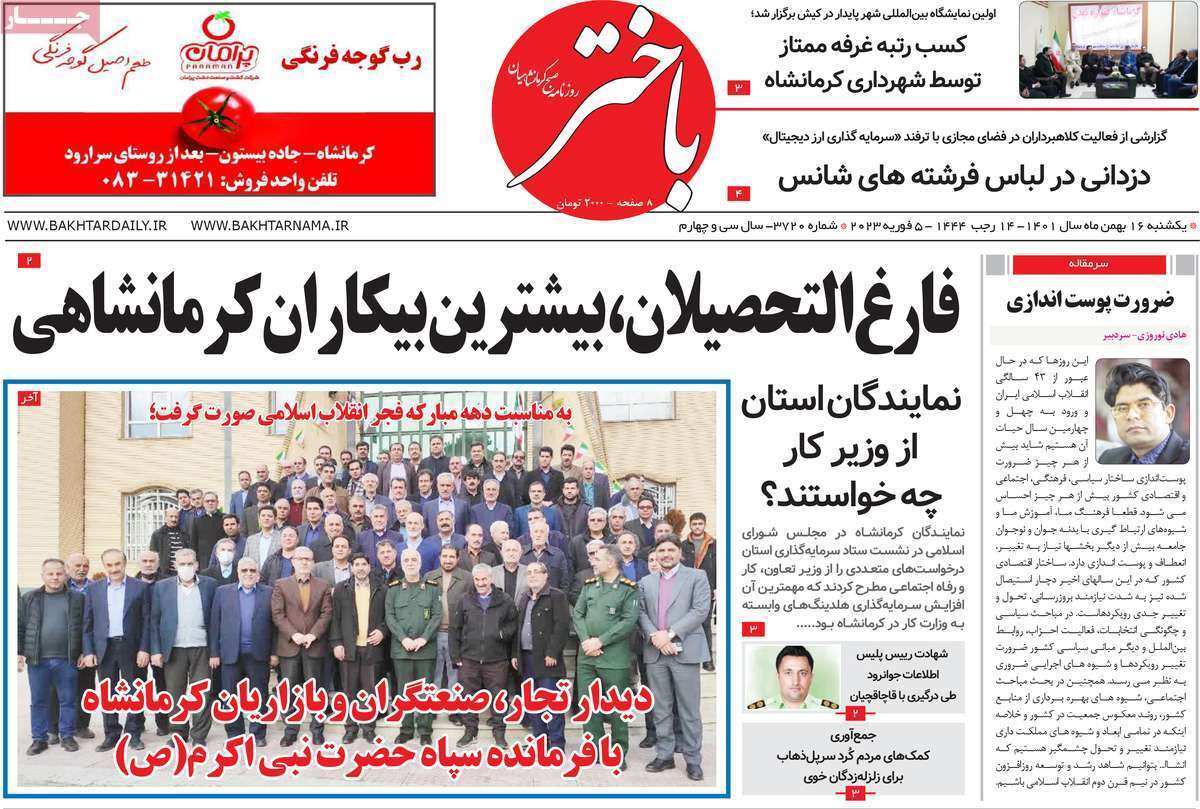باختر یکشنبه ۱۶ بهمن ماه