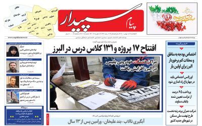 صفحه نخست روزنامه&zwnj;های البرز - یکشنبه ۱۶ بهمن